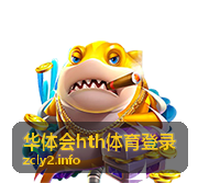 华体会hth体育登录常见问题与访问说明